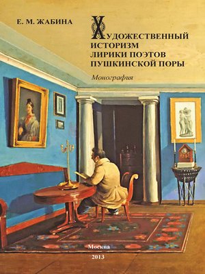 cover image of Художественный историзм лирики поэтов пушкинской поры